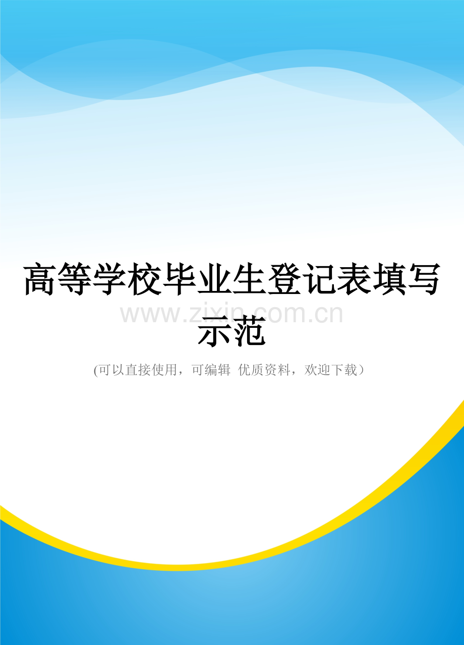 高等学校毕业生登记表填写示范.doc_第1页