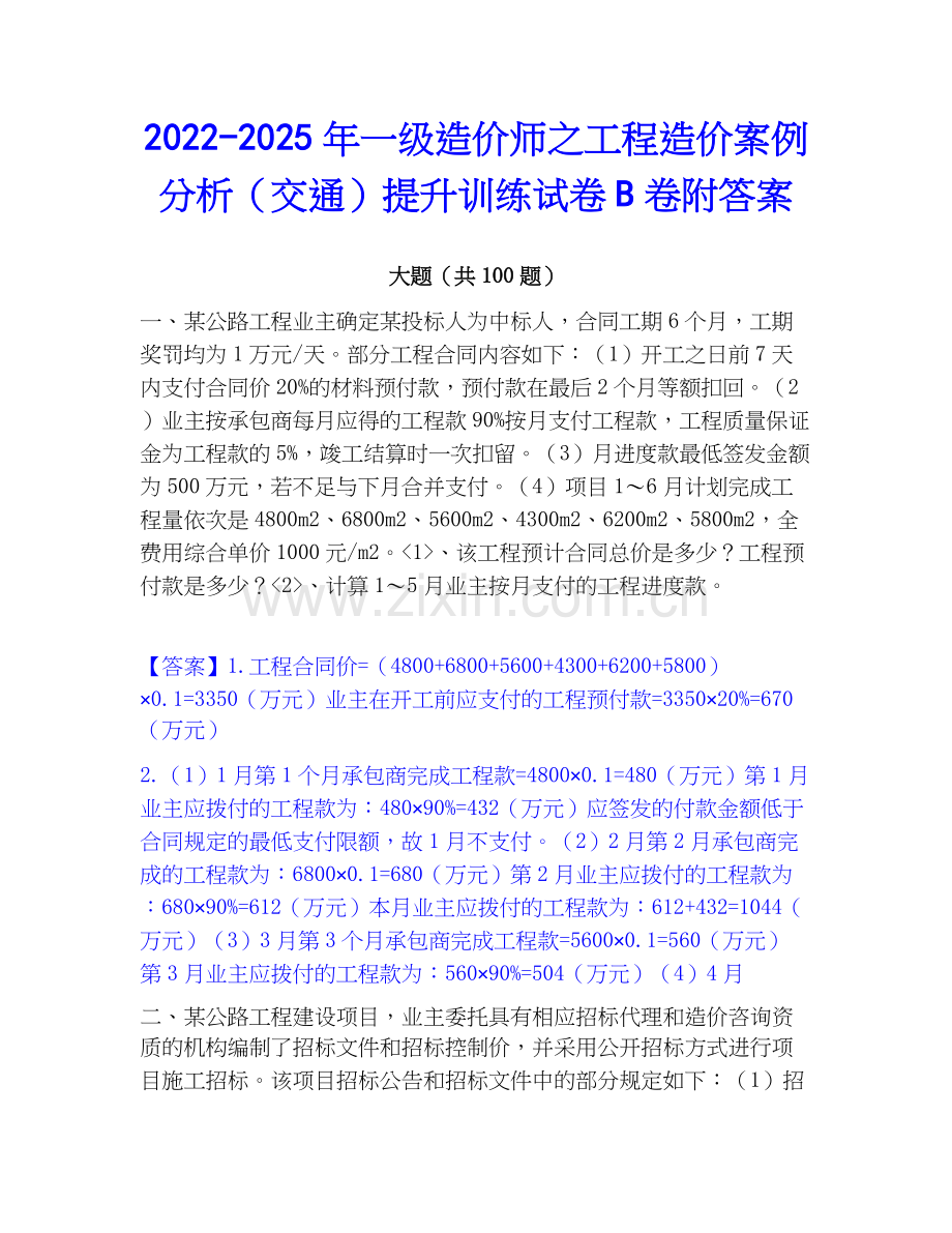 2022-2025年一级造价师之工程造价案例分析（交通）提升训练试卷B卷附答案.docx_第1页