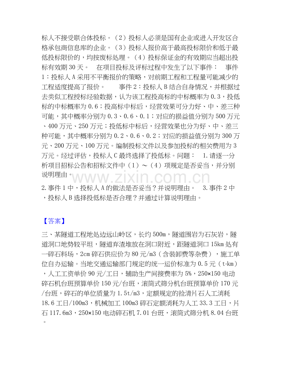 2022-2025年一级造价师之工程造价案例分析（交通）提升训练试卷B卷附答案.docx_第2页