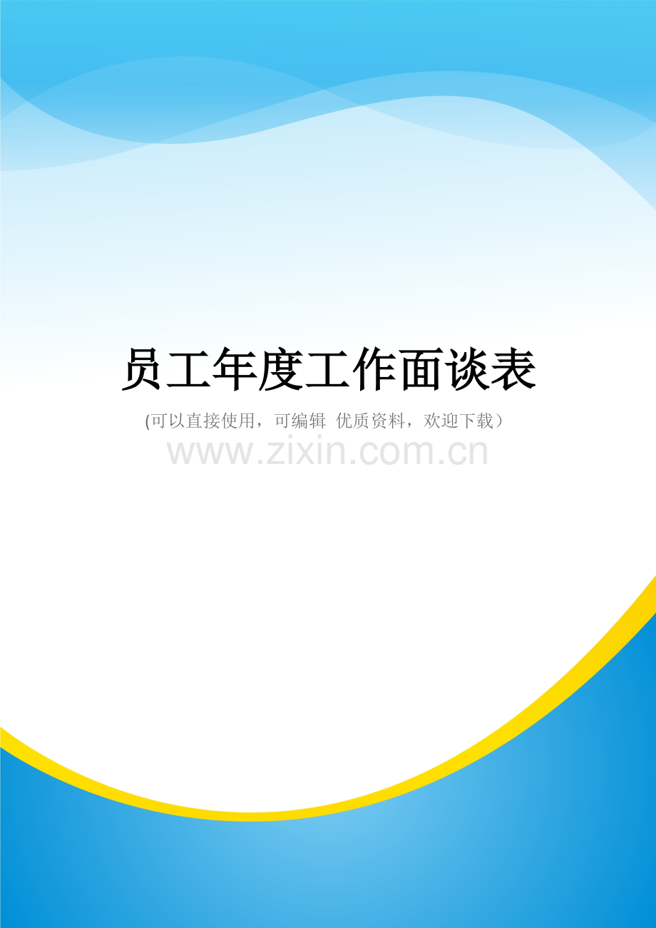 员工年度工作面谈表.doc_第1页