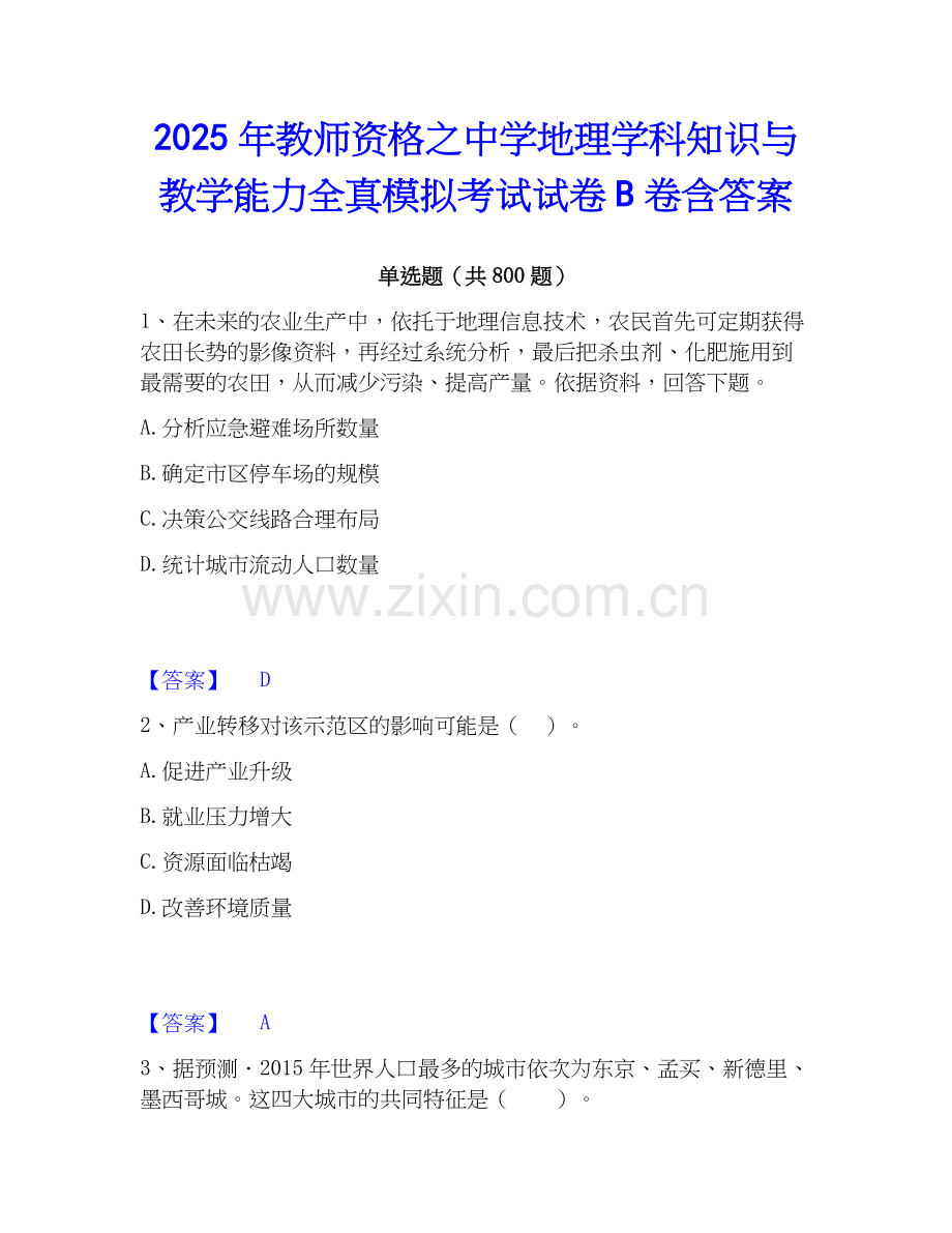 2025年教师资格之中学地理学科知识与教学能力全真模拟考试试卷B卷含答案.docx_第1页