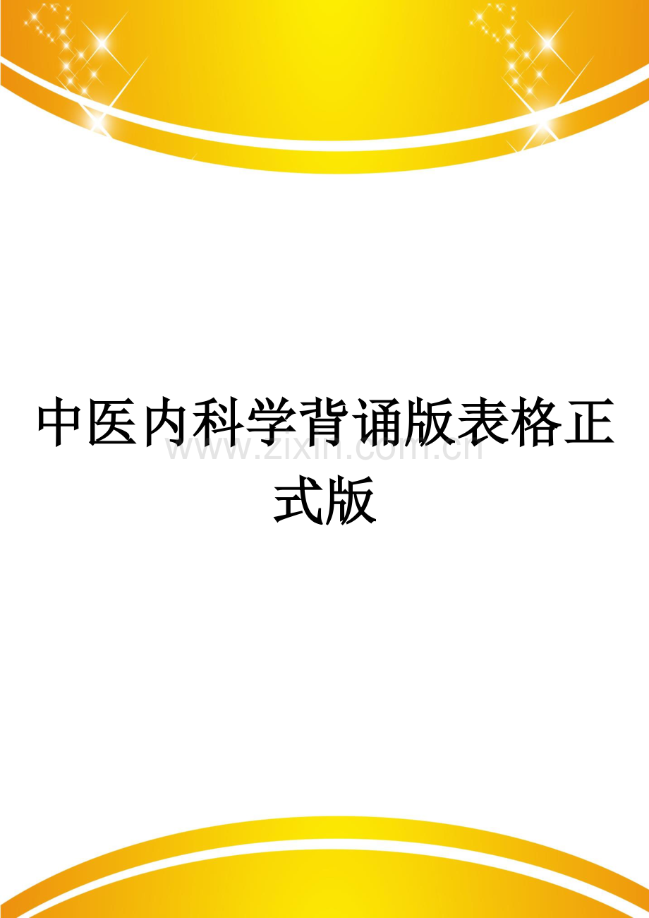中医内科学背诵版表格.doc_第1页