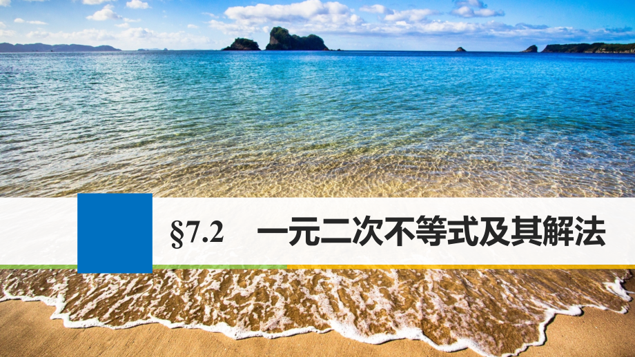 2019届江苏专用高考数学大一轮复习第七章不等式7.2一元二次不等式及其解法讲义理苏教版.ppt_第1页