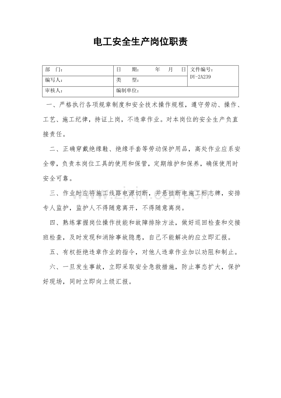 电工安全生产岗位职责.doc_第2页