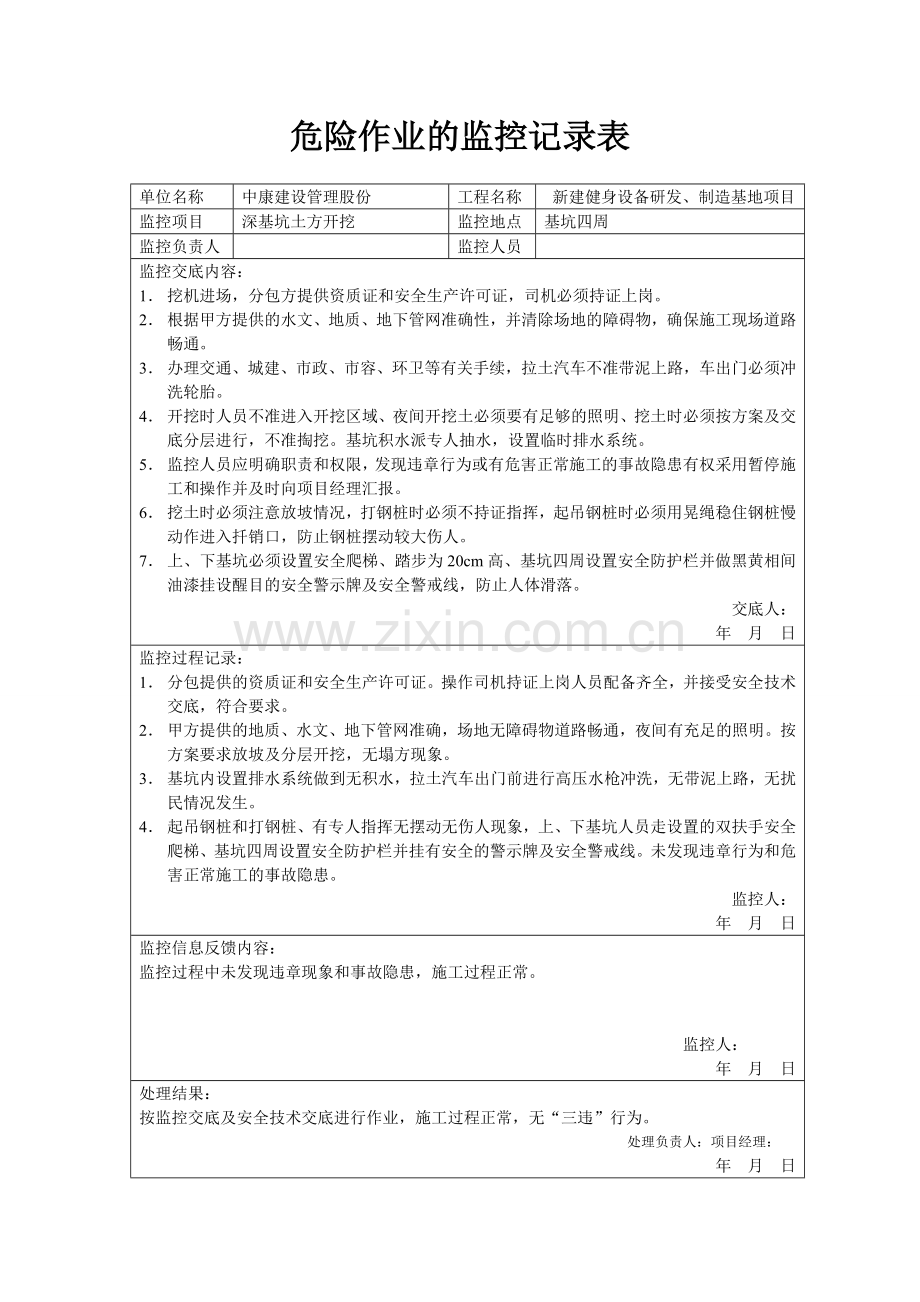 危险作业监控记录表全集.doc_第1页