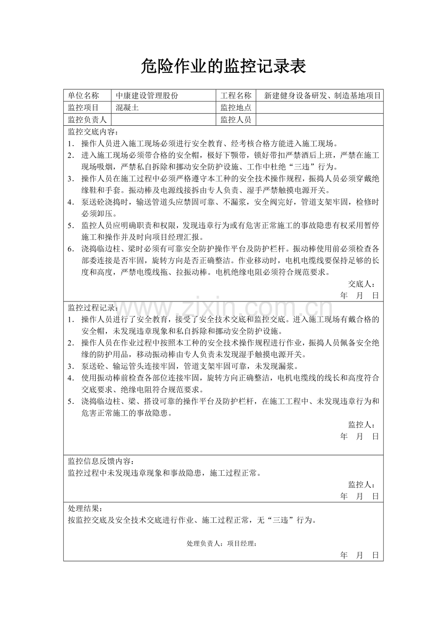 危险作业监控记录表全集.doc_第2页