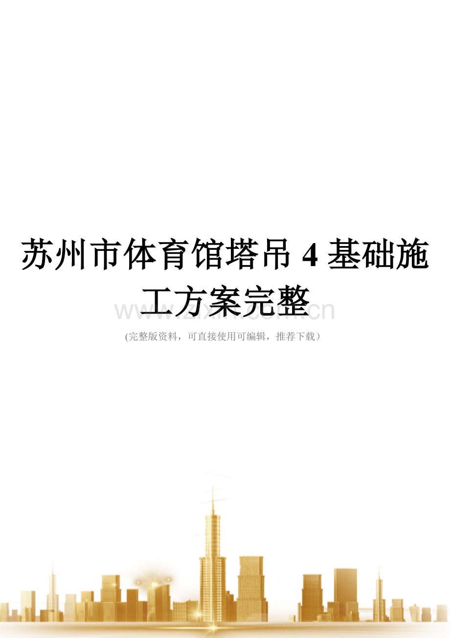 苏州市体育馆塔吊4基础施工方案.doc_第1页