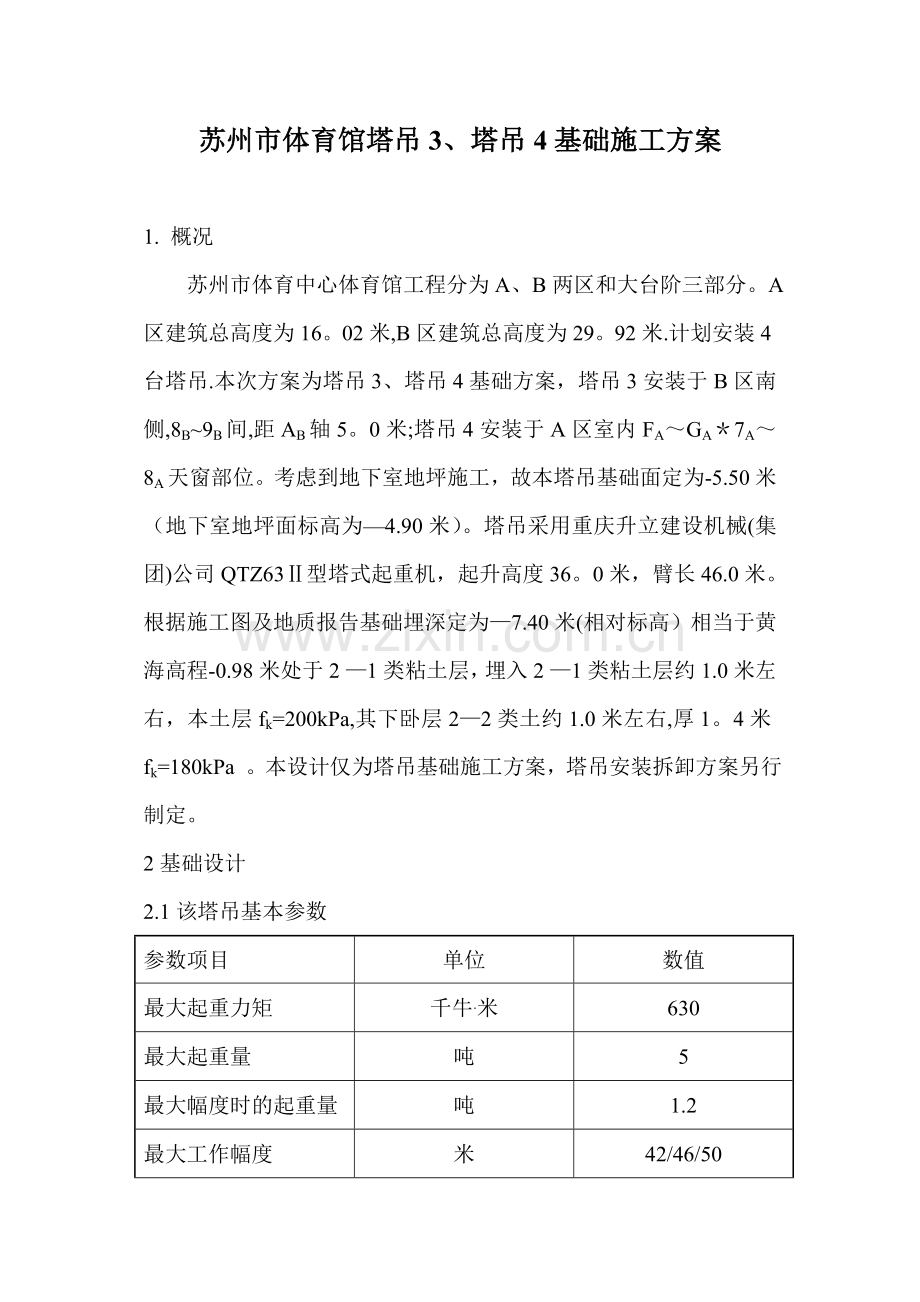苏州市体育馆塔吊4基础施工方案.doc_第2页