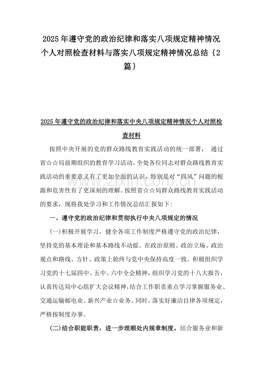 2025年遵守党的政治纪律和落实八项规定精神情况个人对照检查材料与落实八项规定精神情况总结｛2篇｝.docx_第1页