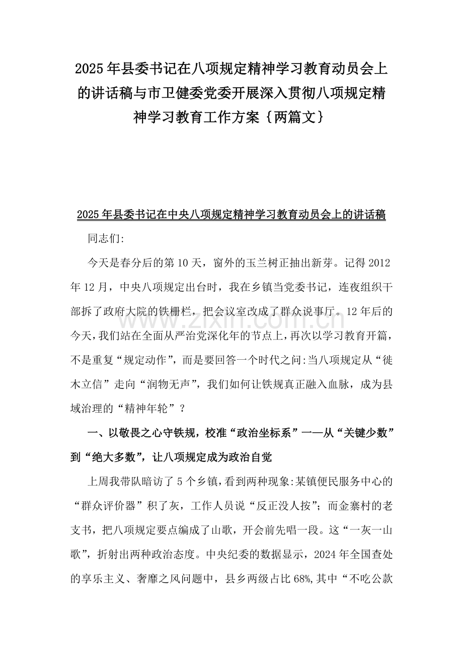 2025年县委书记在八项规定精神学习教育动员会上的讲话稿与市卫健委党委开展深入贯彻八项规定精神学习教育工作方案｛两篇文｝.docx_第1页