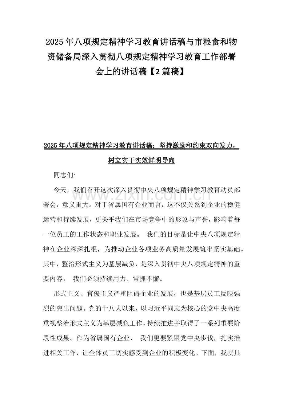 2025年八项规定精神学习教育讲话稿与市粮食和物资储备局深入贯彻八项规定精神学习教育工作部署会上的讲话稿【2篇稿】.docx_第1页