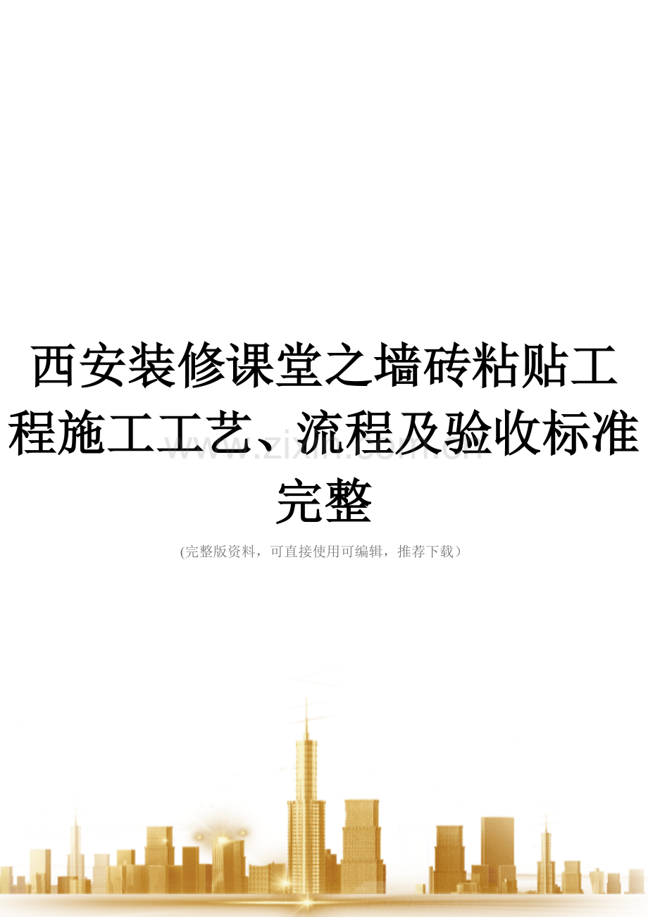 西安装修课堂之墙砖粘贴工程施工工艺、流程及验收标准.doc_第1页