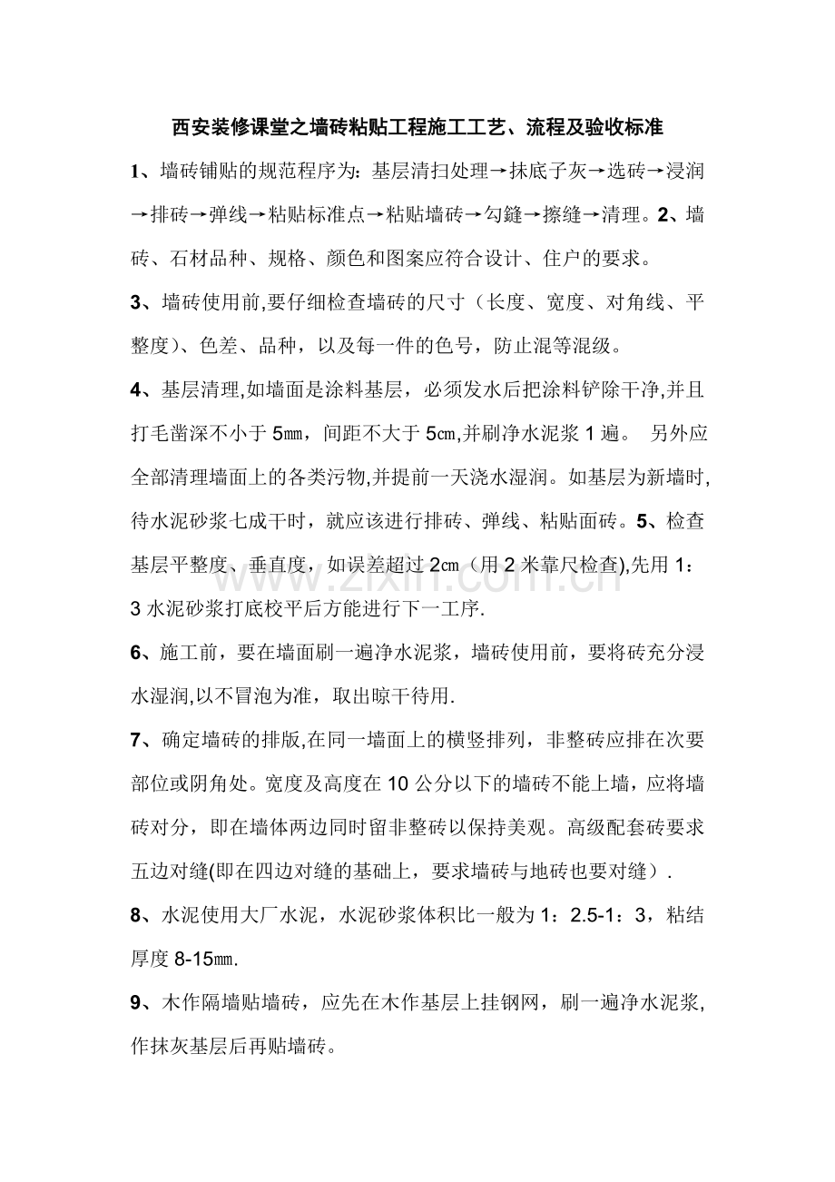 西安装修课堂之墙砖粘贴工程施工工艺、流程及验收标准.doc_第2页