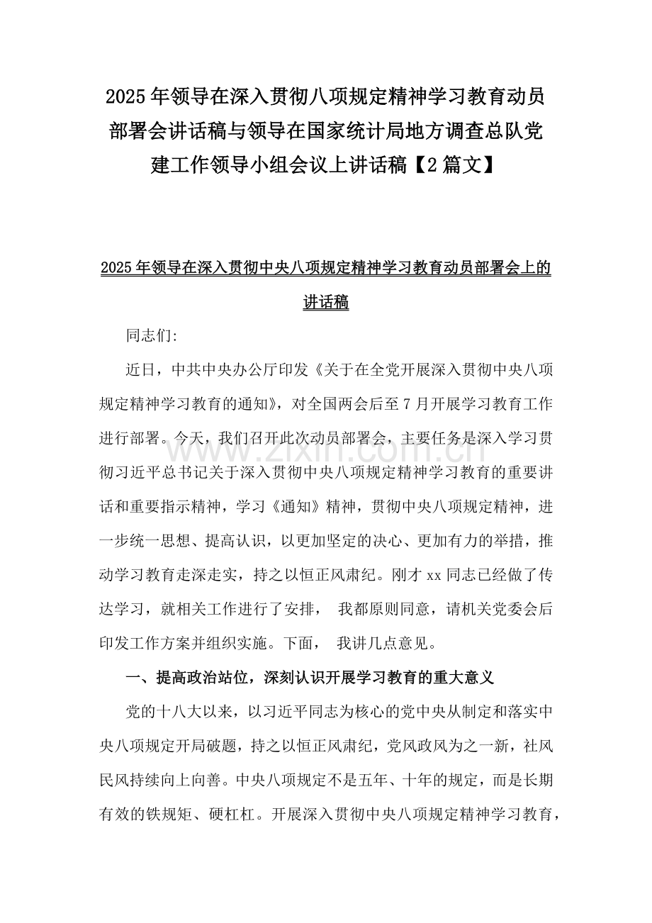 2025年领导在深入贯彻八项规定精神学习教育动员部署会讲话稿与领导在国家统计局地方调查总队党建工作领导小组会议上讲话稿【2篇文】.docx_第1页