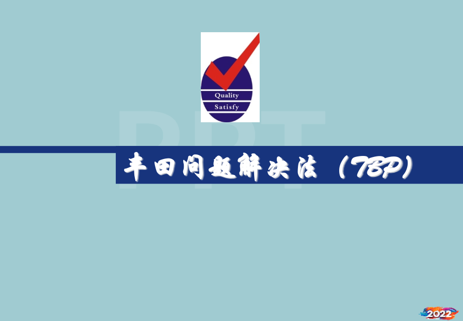 丰田问题的解决方法与步骤.pptx_第1页