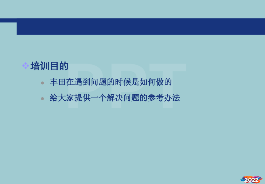 丰田问题的解决方法与步骤.pptx_第2页