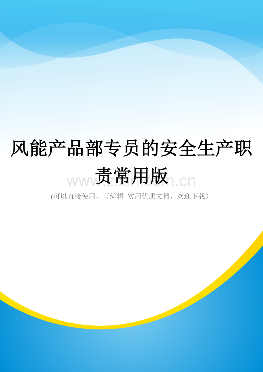 风能产品部专员的安全生产职责.doc_第1页