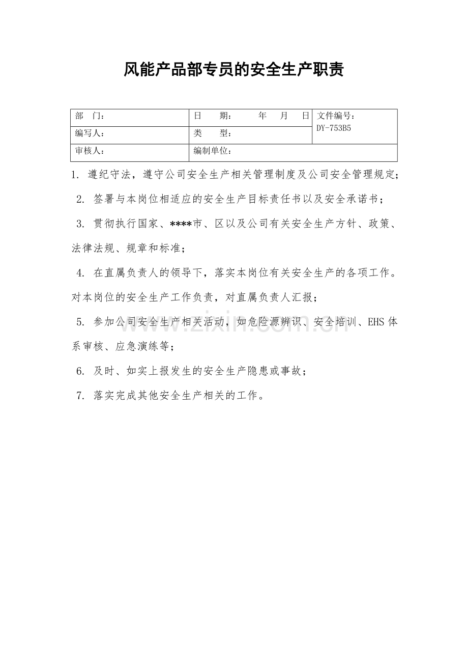 风能产品部专员的安全生产职责.doc_第2页
