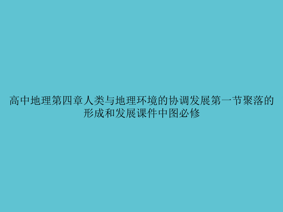高中地理第四章人类与地理环境的协调发展第一节聚落的形成和发展中图必修.ppt_第1页