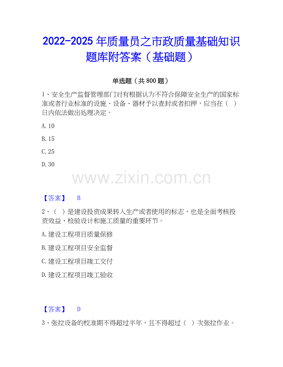 2022-2025年质量员之市政质量基础知识题库附答案（基础题）.docx_第1页