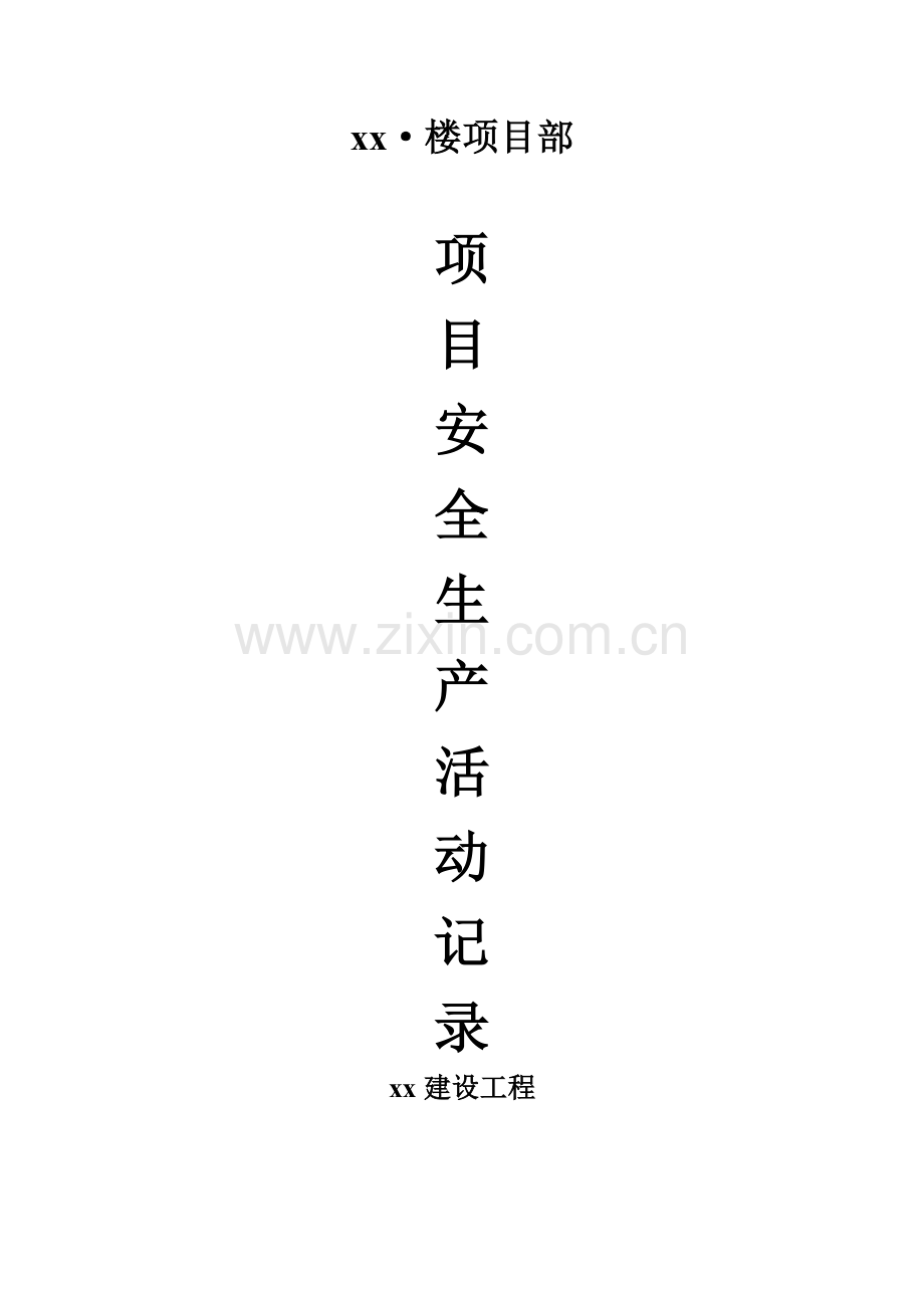 项目安全生产活动记录.doc_第1页