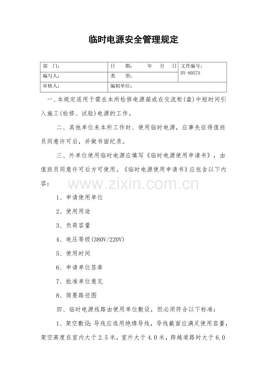 临时电源安全管理规定.doc_第2页