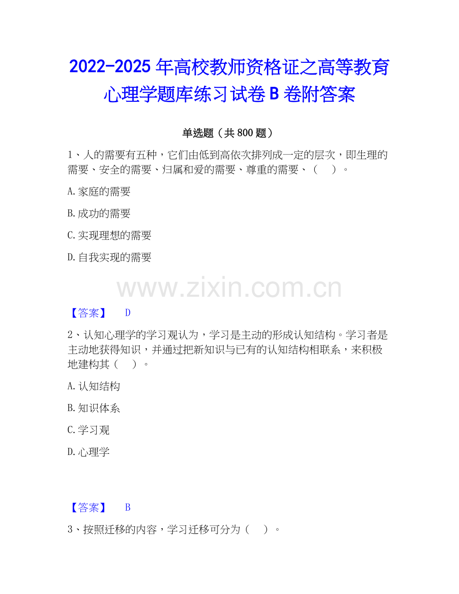 2022-2025年高校教师资格证之高等教育心理学题库练习试卷B卷附答案.docx_第1页