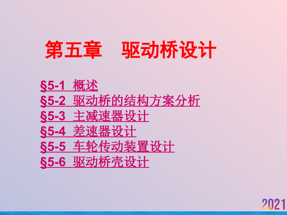 汽车设计课件驱动桥.ppt_第2页