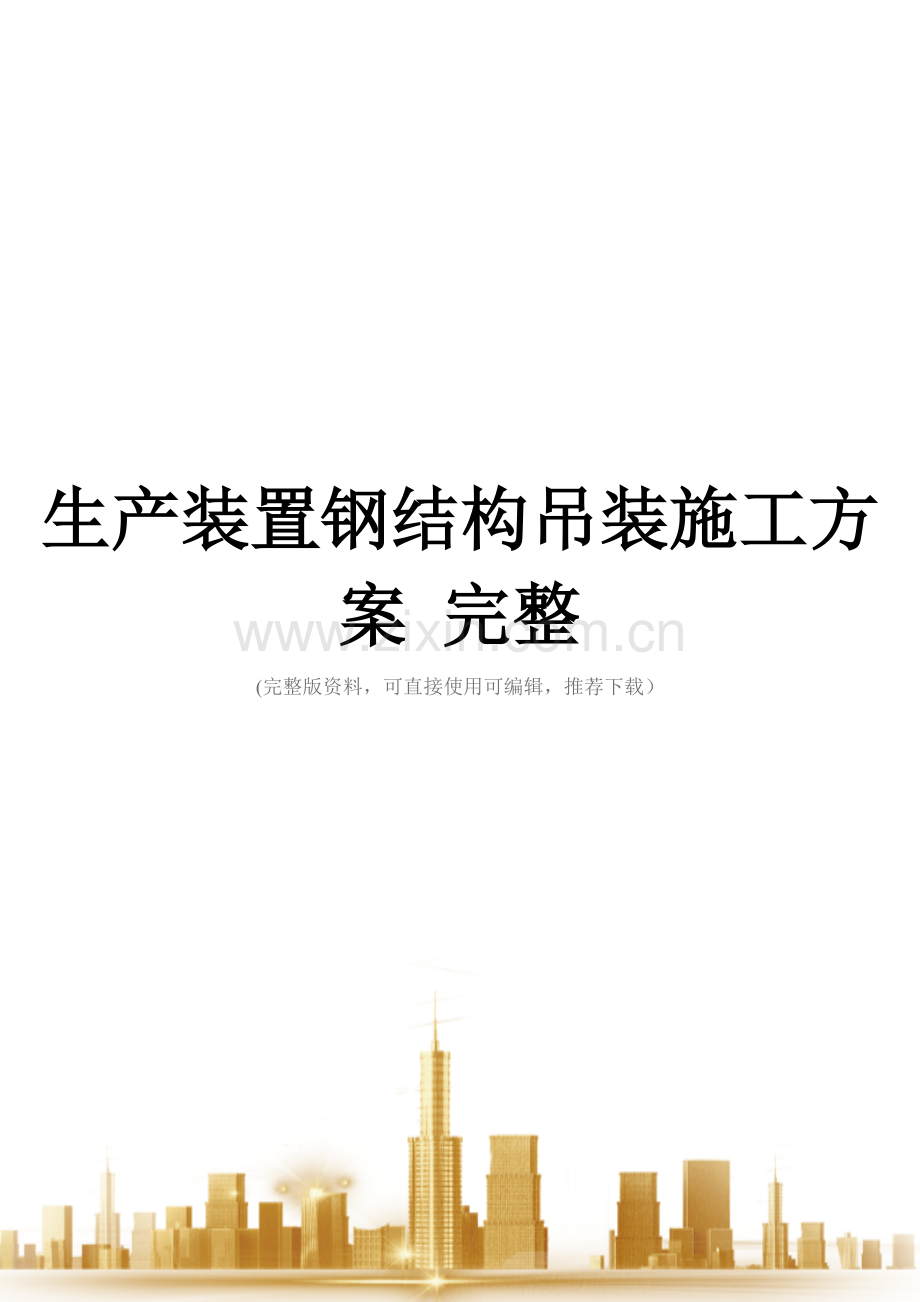 生产装置钢结构吊装施工方案.docx_第1页