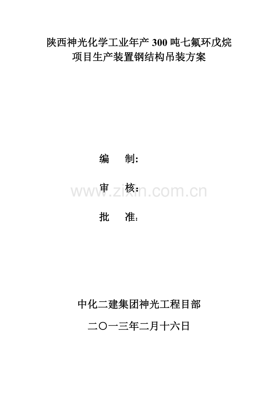 生产装置钢结构吊装施工方案.docx_第2页