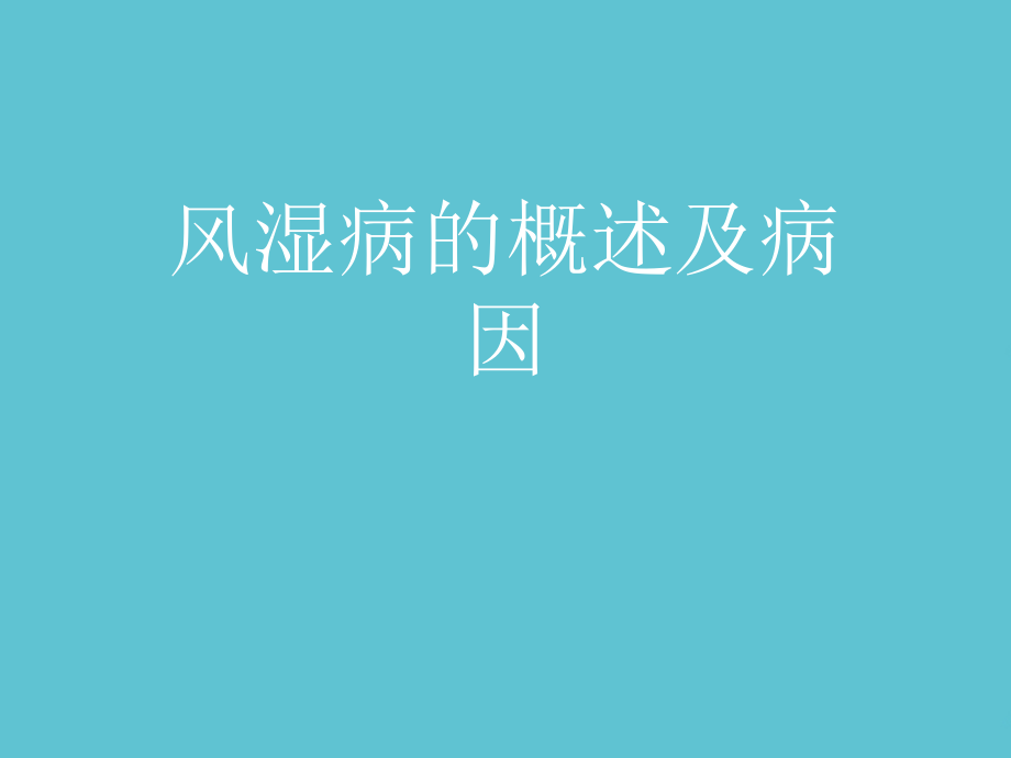 风湿病的概述及病因.ppt_第1页