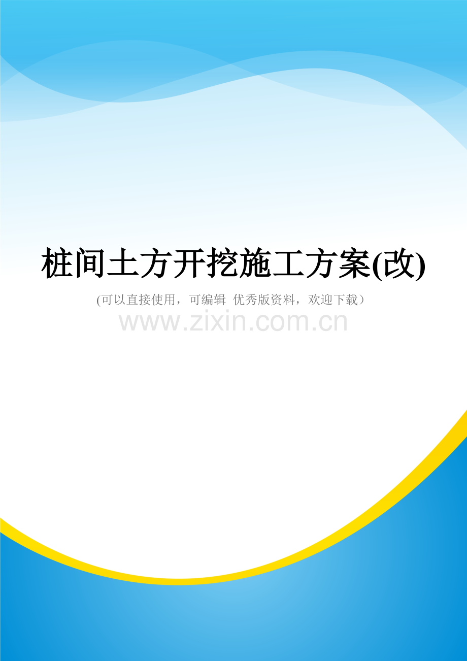 桩间土方开挖施工方案(改.doc_第1页