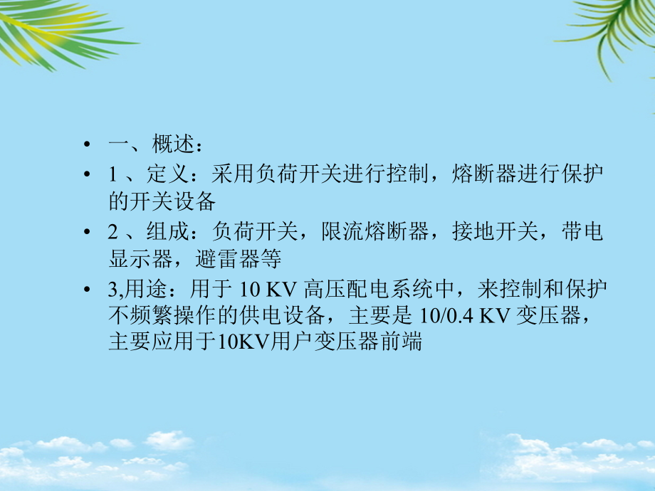 负荷开关熔断器组合电器.ppt_第2页