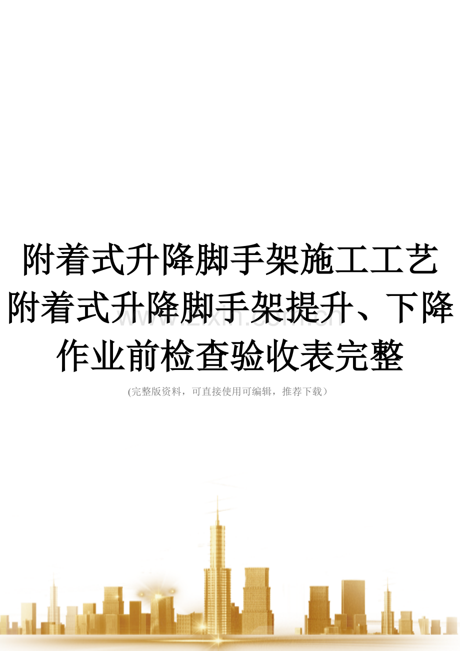 附着式升降脚手架施工工艺附着式升降脚手架提升、下降作业前检查验收表.doc_第1页