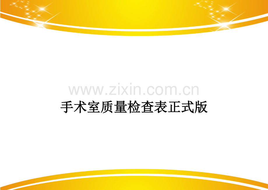 手术室质量检查表.doc_第1页