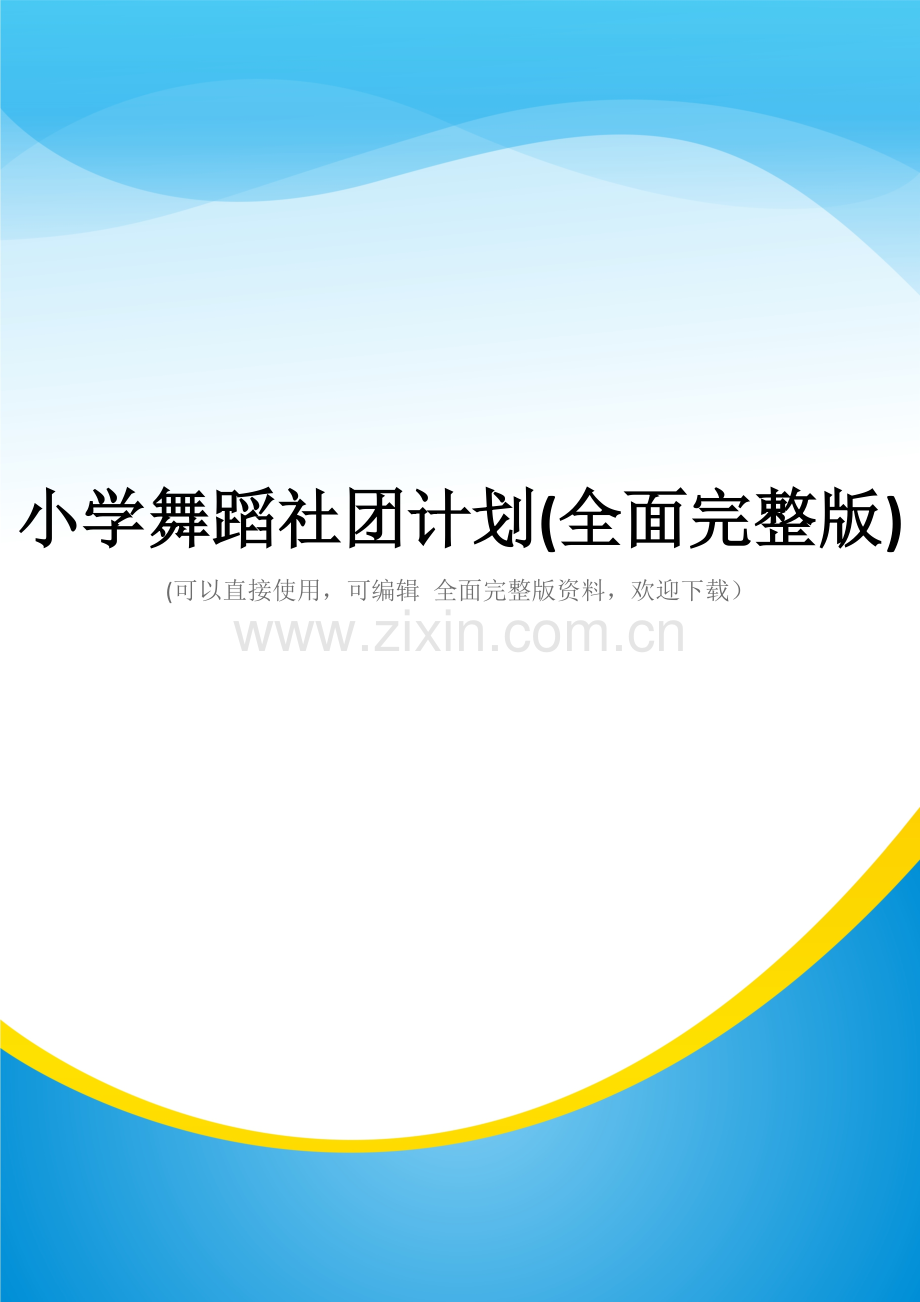 小学舞蹈社团计划.doc_第1页