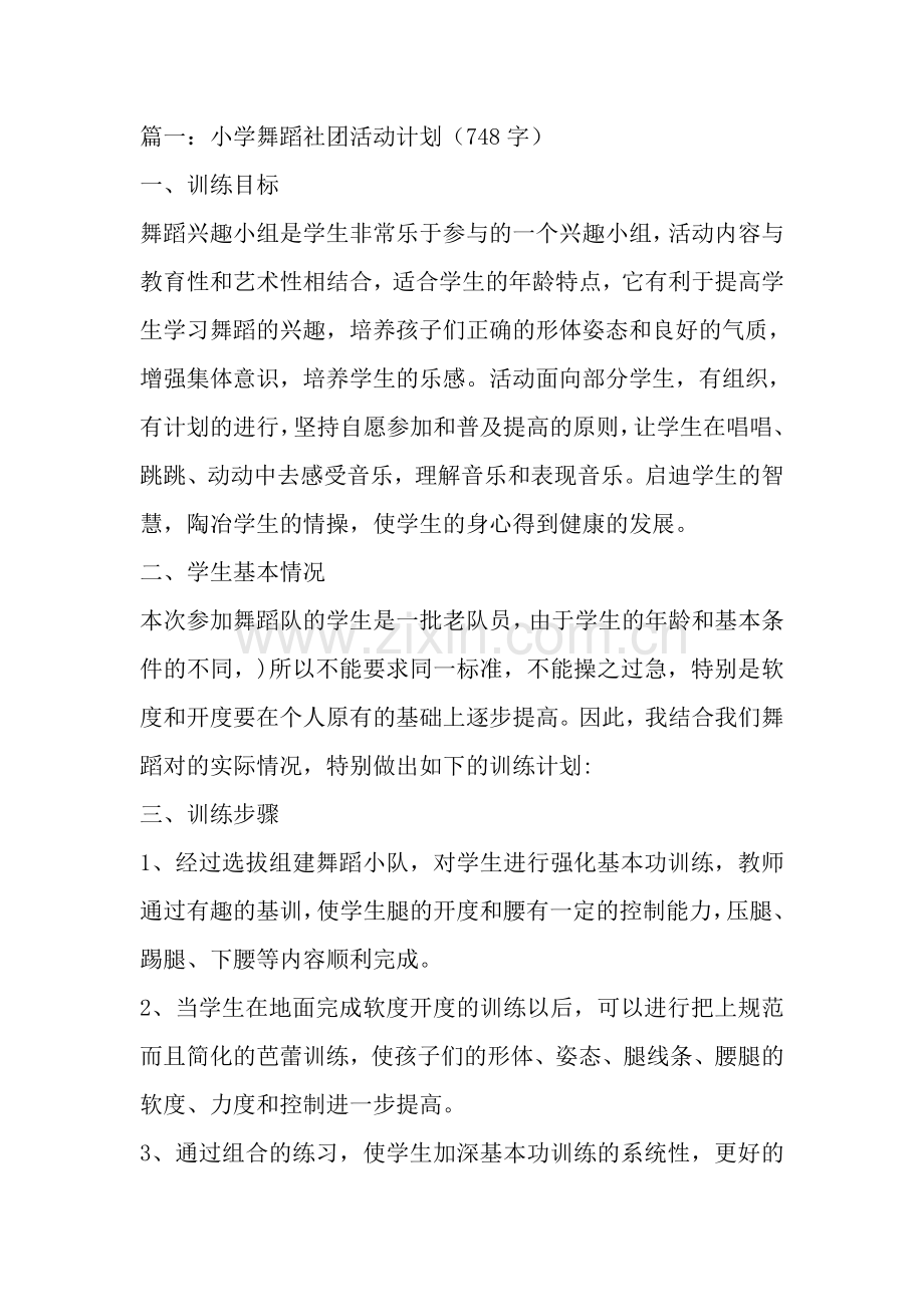 小学舞蹈社团计划.doc_第2页