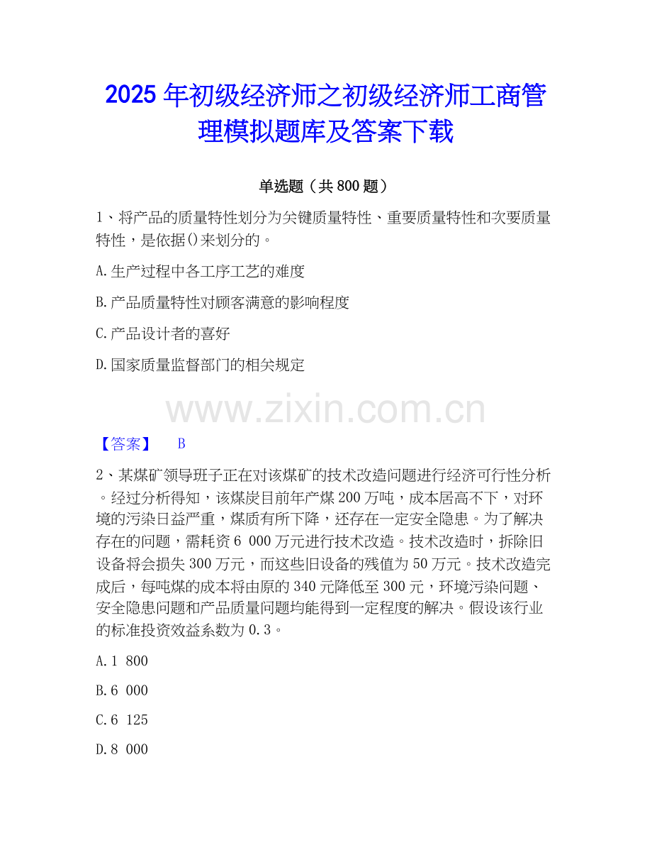 2025年初级经济师之初级经济师工商管理模拟题库及答案下载.docx_第1页