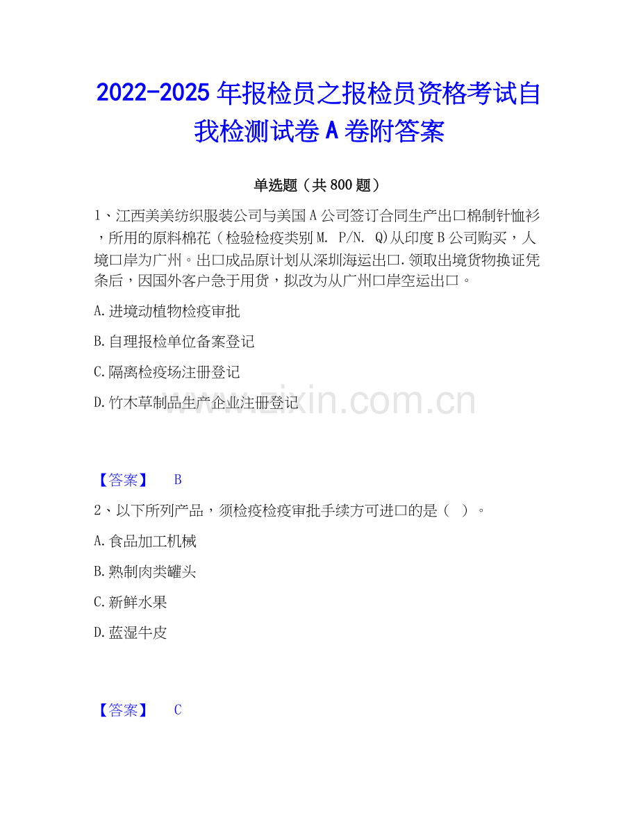 2022-2025年报检员之报检员资格考试自我检测试卷A卷附答案.docx_第1页