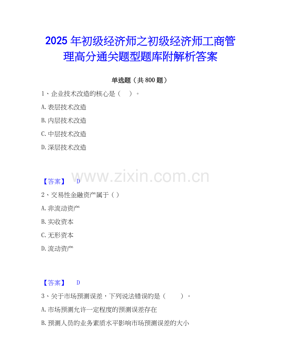 2025年初级经济师之初级经济师工商管理高分通关题型题库附解析答案.docx_第1页