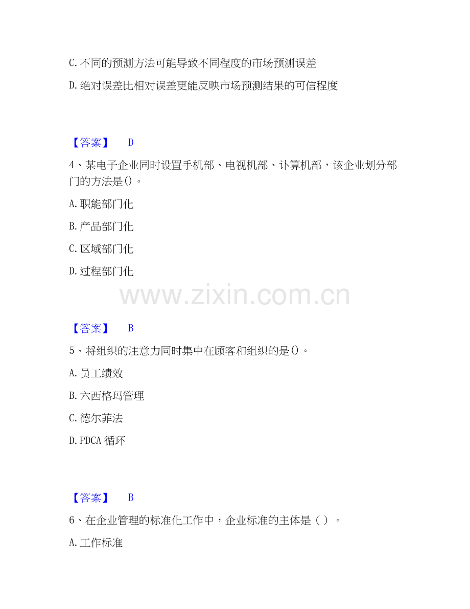 2025年初级经济师之初级经济师工商管理高分通关题型题库附解析答案.docx_第2页