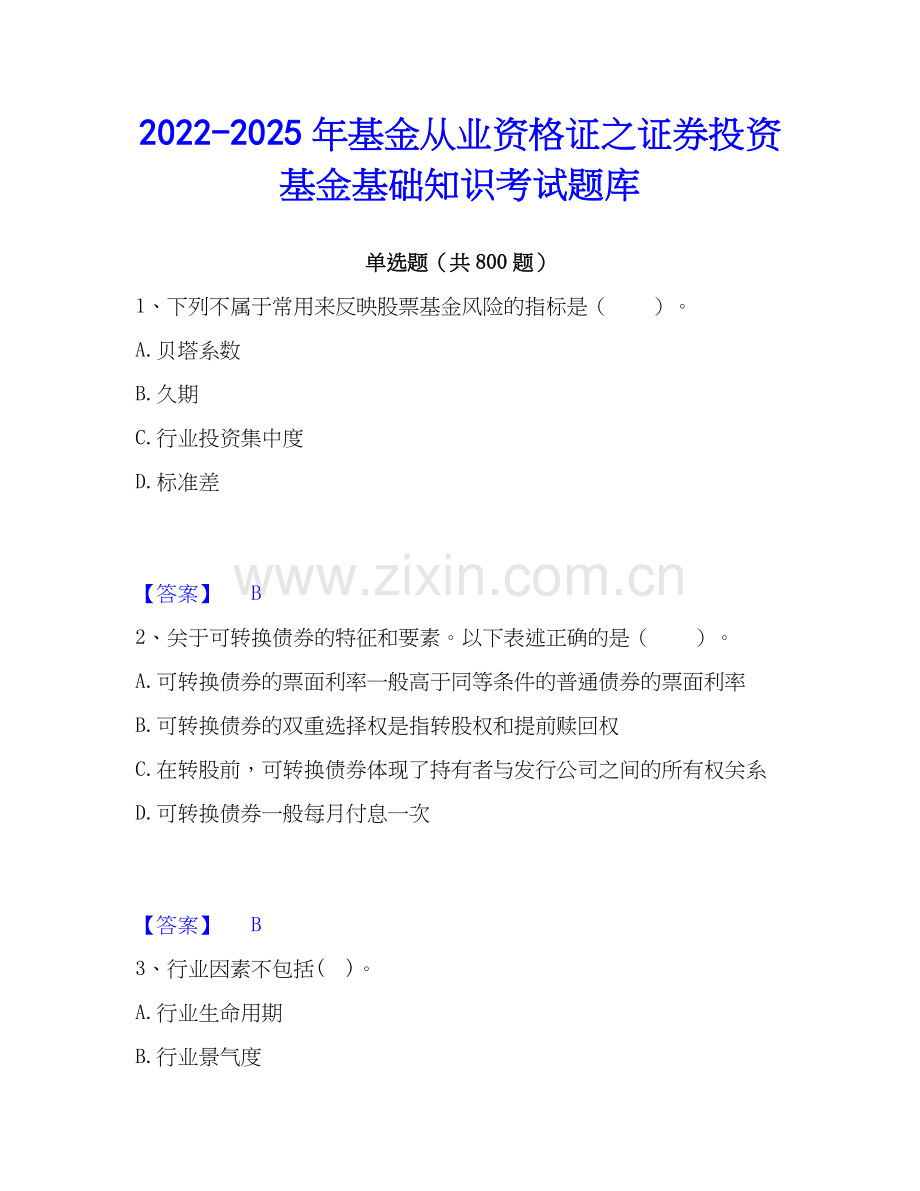 2022-2025年基金从业资格证之证券投资基金基础知识考试题库.docx_第1页