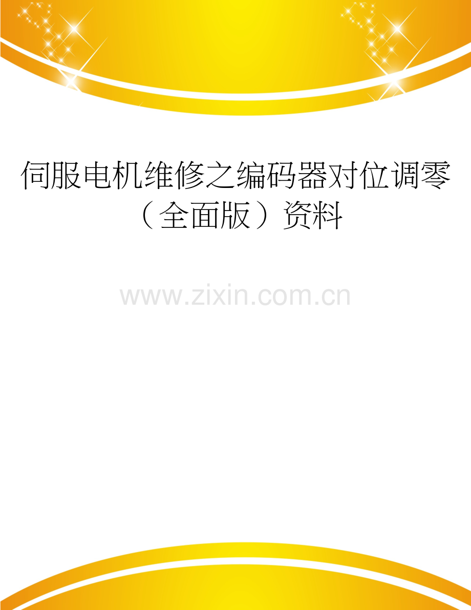 伺服电机维修之编码器对位调零.doc_第1页