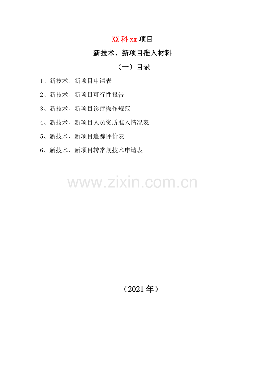 新技术新项目审批表.doc_第2页