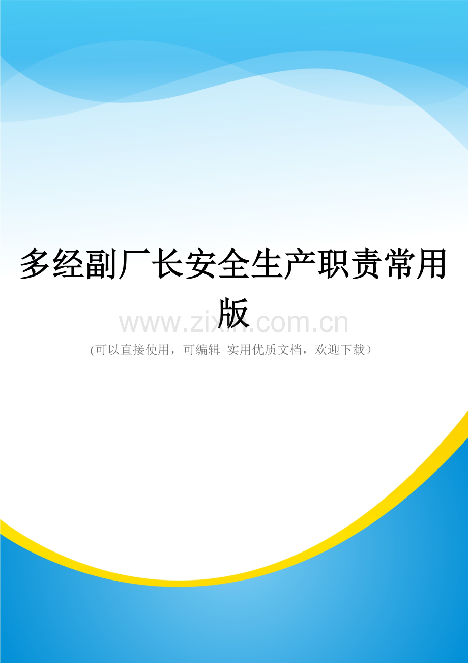 多经副厂长安全生产职责.doc_第1页