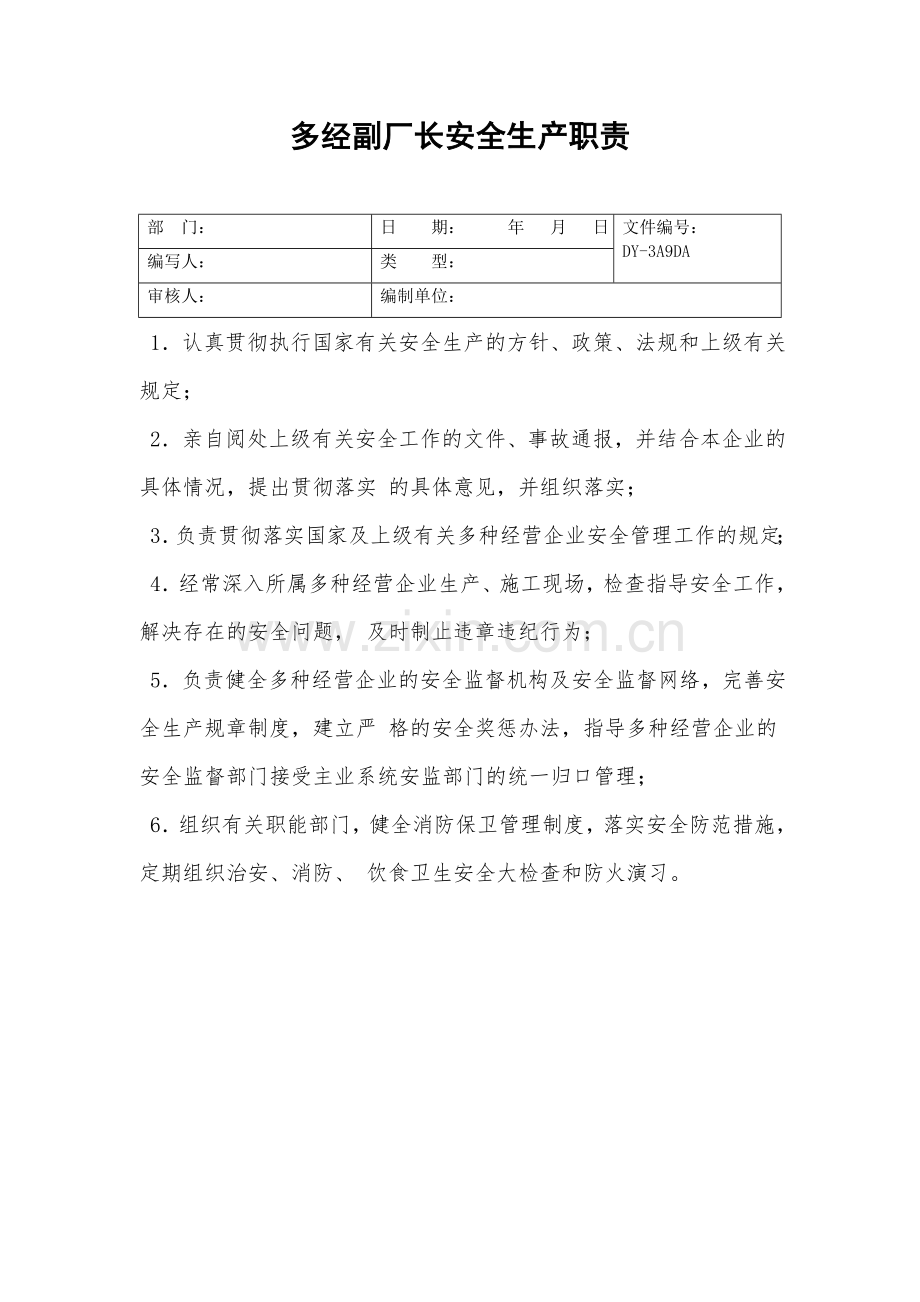 多经副厂长安全生产职责.doc_第2页