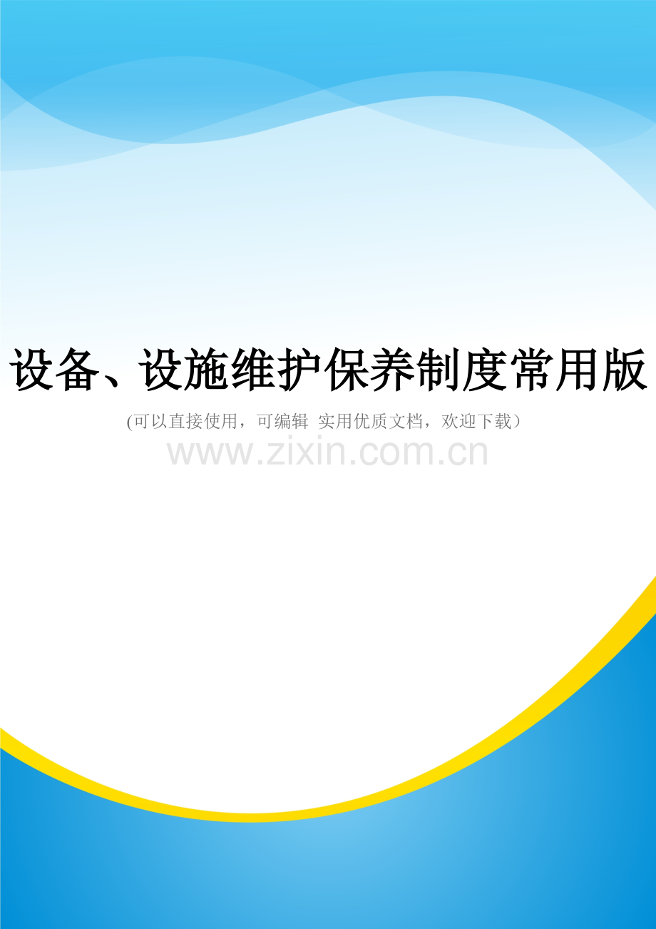 设备、设施维护保养制度.doc_第1页