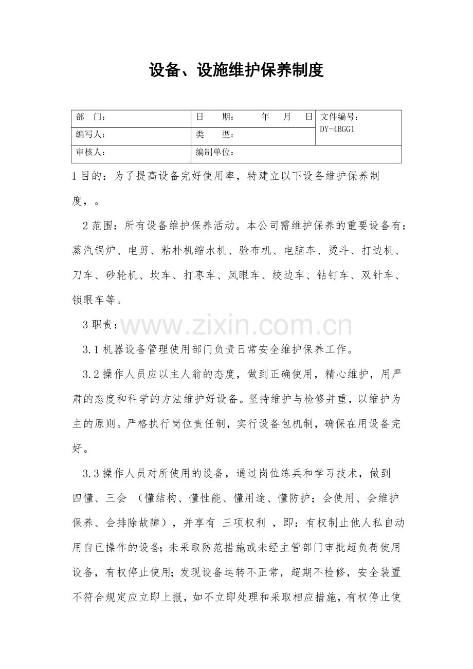设备、设施维护保养制度.doc_第2页