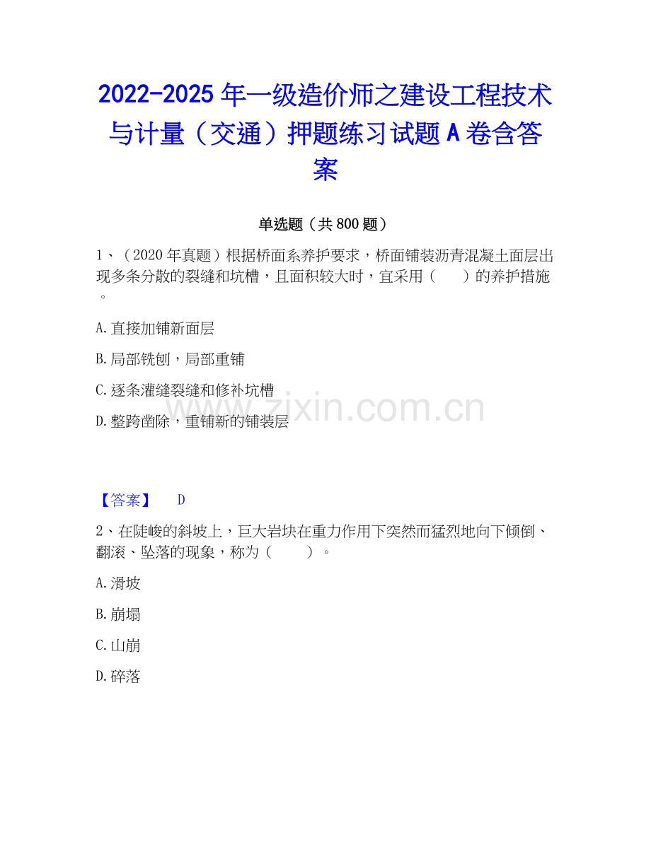2022-2025年一级造价师之建设工程技术与计量（交通）押题练习试题A卷含答案.docx_第1页