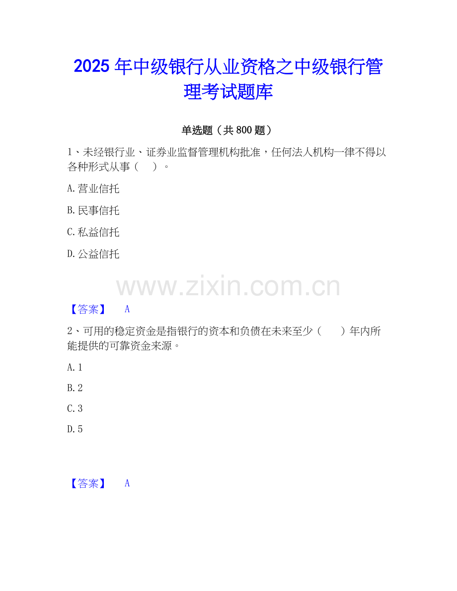 2025年中级银行从业资格之中级银行管理考试题库.docx_第1页